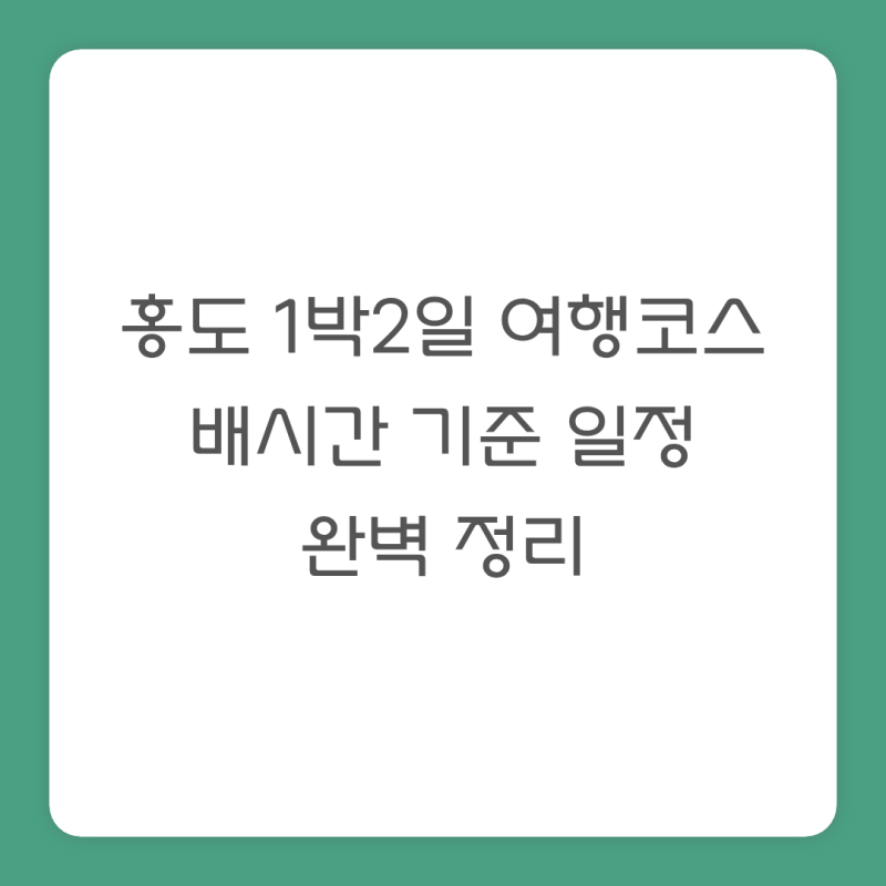 홍도 1박2일 여행코스｜배시간 기준 일정 완벽 정리