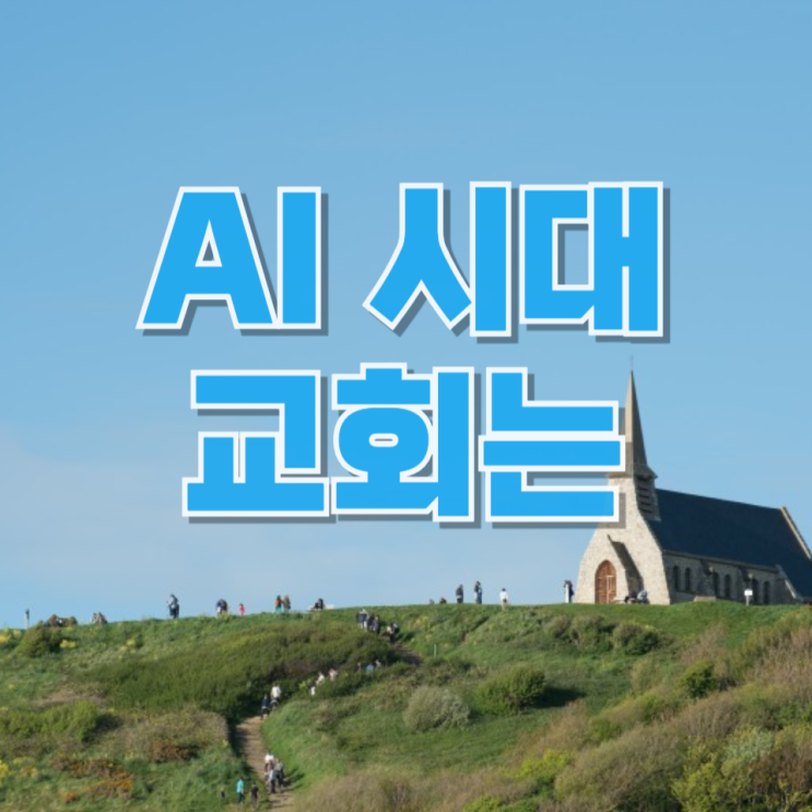  AI 시대, 교회는 어디까지 바뀌어야 할까…장애인 선교를 보며 든 생각
