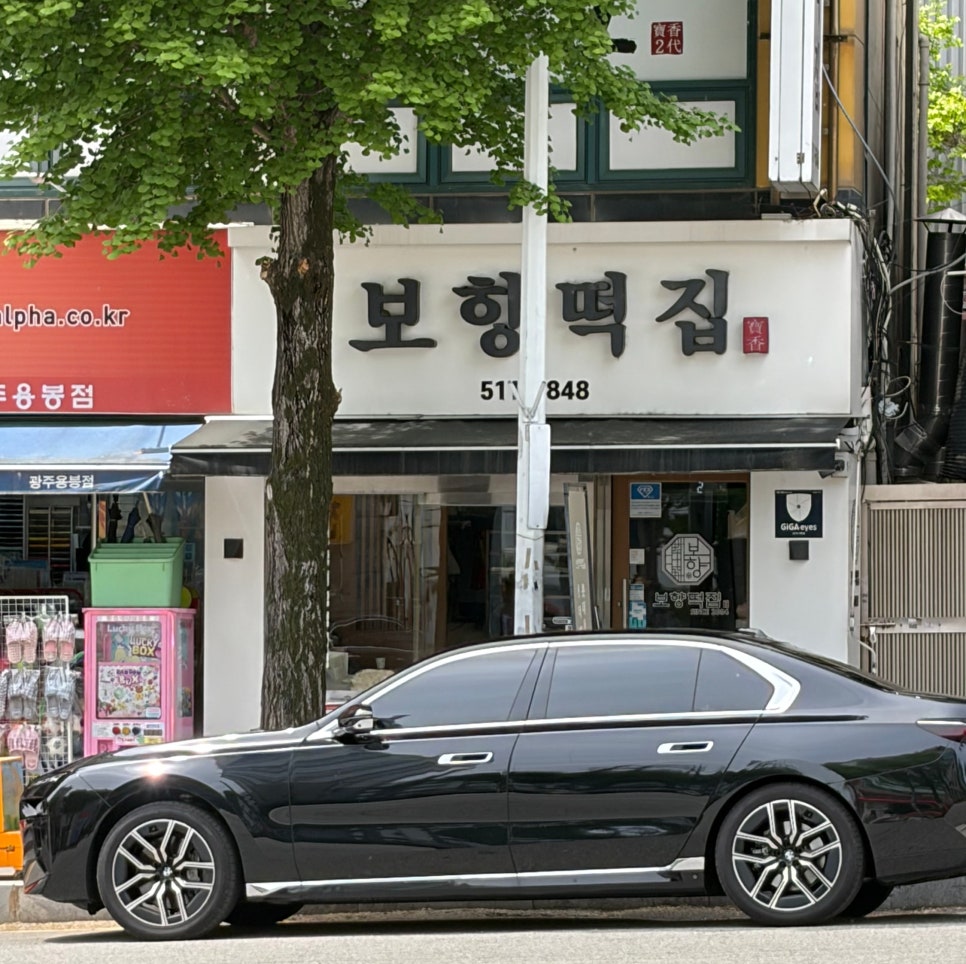 보향떡집 사진 1