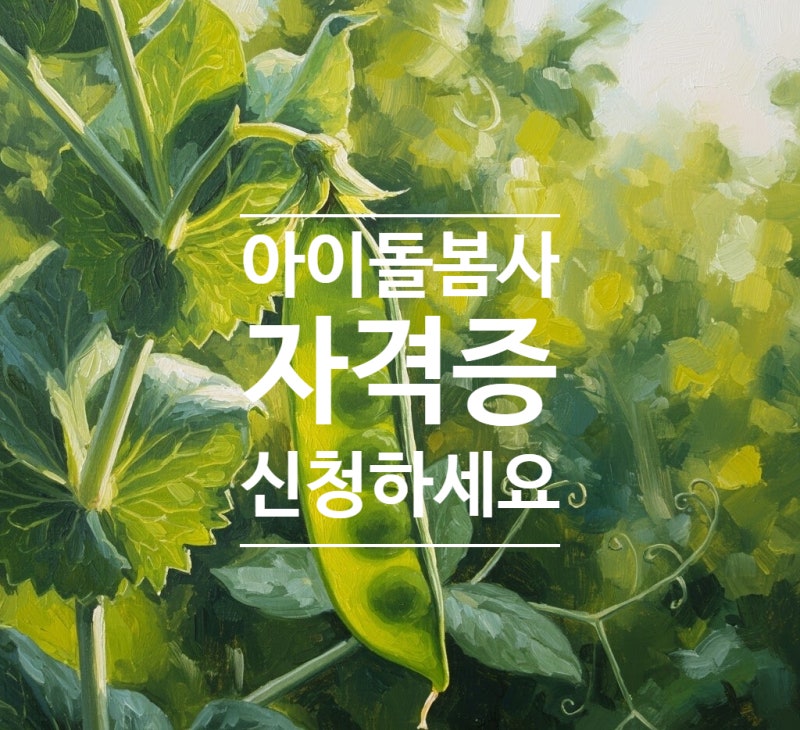 아이돌보미 자격증 신청 하는 법 아이돌봄사 자격증 신청방법과 절차 비용