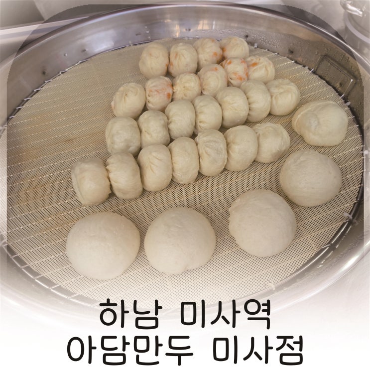  하남 만두 맛집 다양한 메뉴, 미사에서 가볍게 먹기 좋은 만두 추천