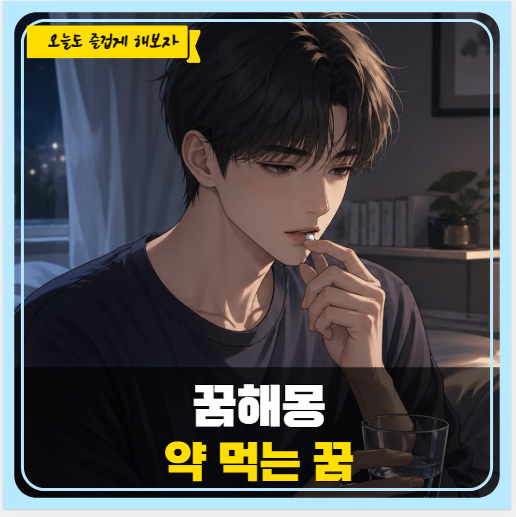약 먹는 꿈해몽, 몸이 보내는 뜻밖의 신호