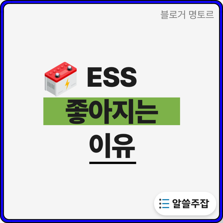 2차전지·<b>ESS</b>가 지금 오를 수 밖에 없는 이유 3가지. (f.전력... 