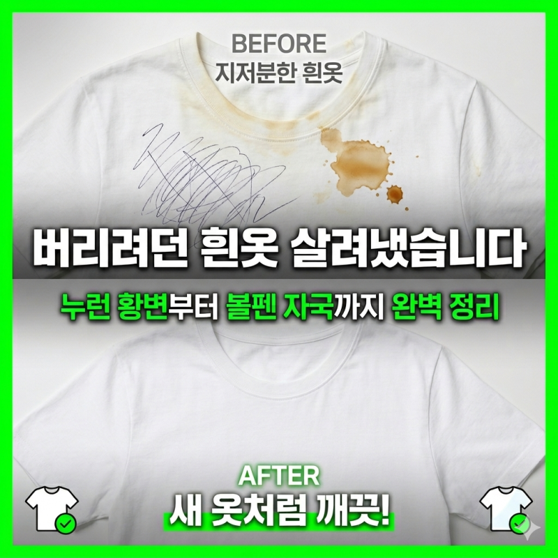 누런 흰옷 얼룩제거 방법, 볼펜 자국부터 음식물까지 상황별 총정리 (2026)