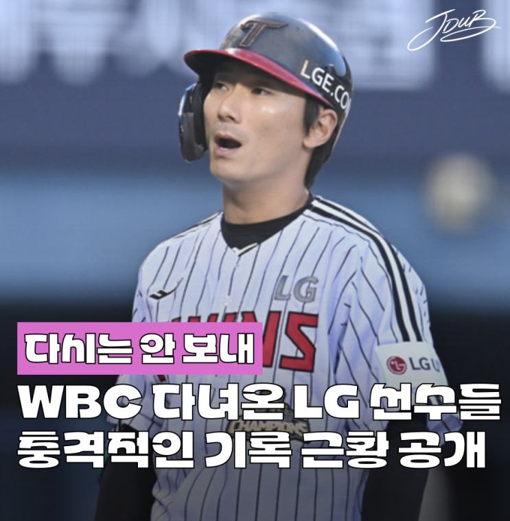 "다신 안 보낼 거야" WBC 다녀온 <b>LG</b> 선수들의 충격적인 <b>부상</b>, 부진! 기....