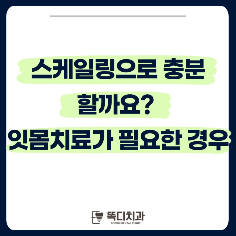 대구 달서구 치과│스케일링으로 충분할까요? 잇몸치료가 필요한 경우[스케일링,치주치료,....