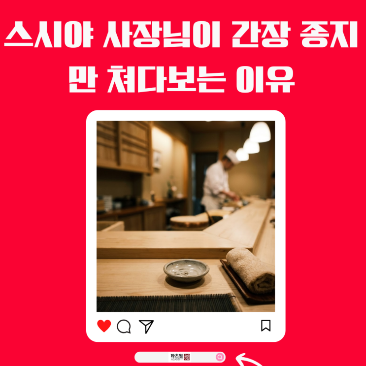  스시야 사장님이 간장 종지만 쳐다보는 이유