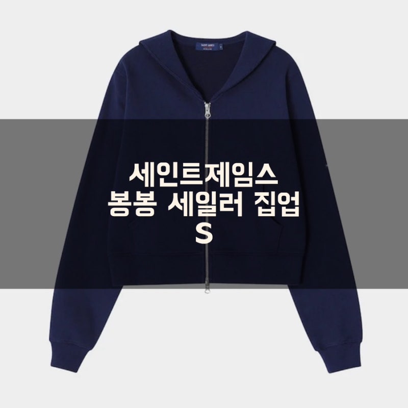세인트제임스 봉봉 세일러 집업 S 사이즈