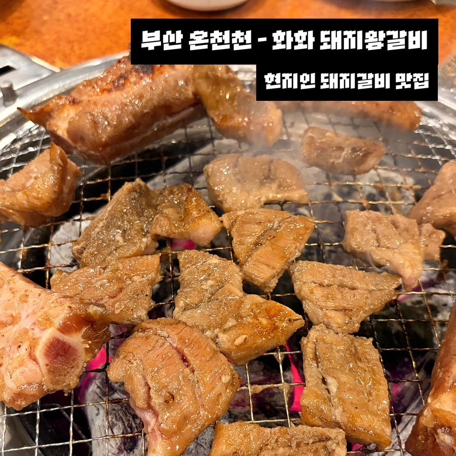 화화돼지왕갈비 명장점 사진 1
