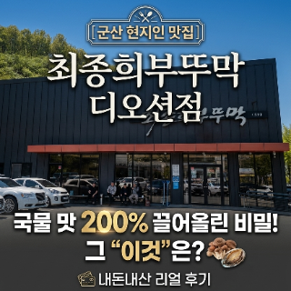 최종희부뚜막 디오션점 사진 2