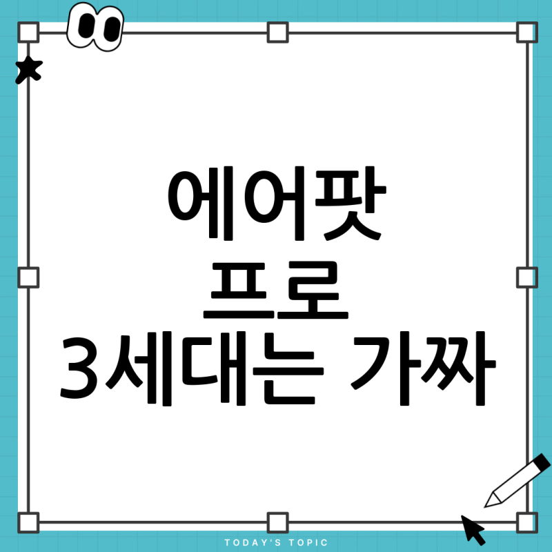 에어팟 프로 3세대는 가짜? 헷갈리는 에어팟 기종 구별법 총정리