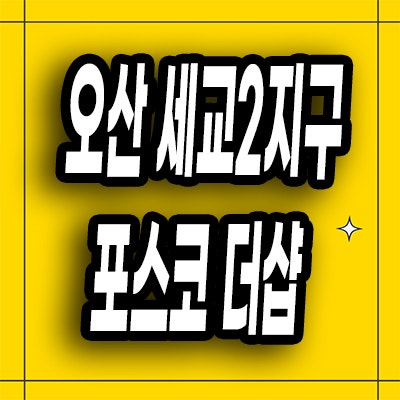  오산 세교2지구 민간임대아파트 가수동 포스코 더샵 10년전세 분양가