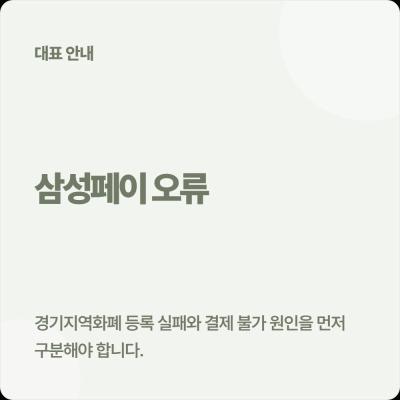 [2026 경기지역화폐 삼성페이 등록 오류] 매출 10억 가맹점 제한 확인법과 결제 주의사항 총정....