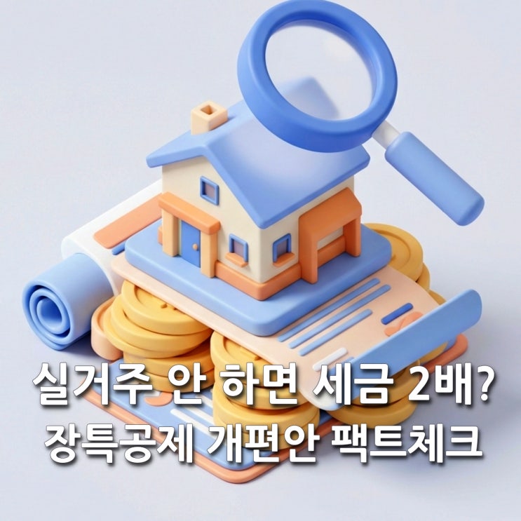  장특공제 폐지 논란 재점화, 1주택자도 '실거주' 안 하면 세금 폭탄?