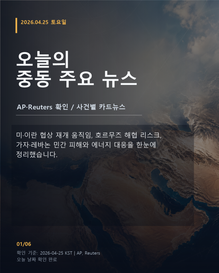  2026-04-25 중동 주요 뉴스 카드뉴스