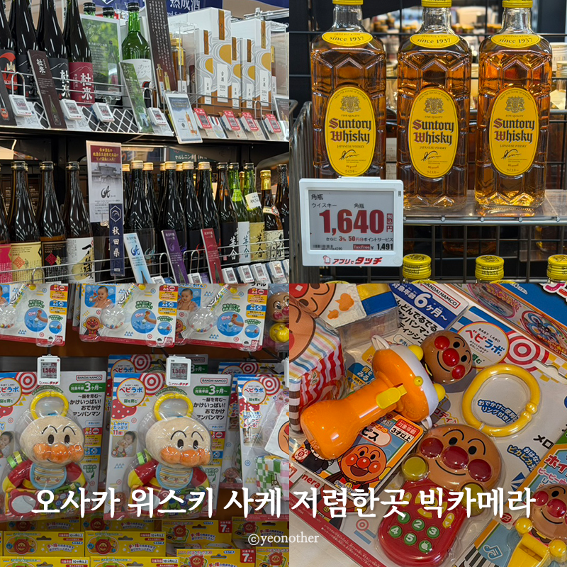 오사카 빅카메라 쿠폰 위스키 사케 저렴한 곳 아기용품 호빵맨 쇼핑 후기