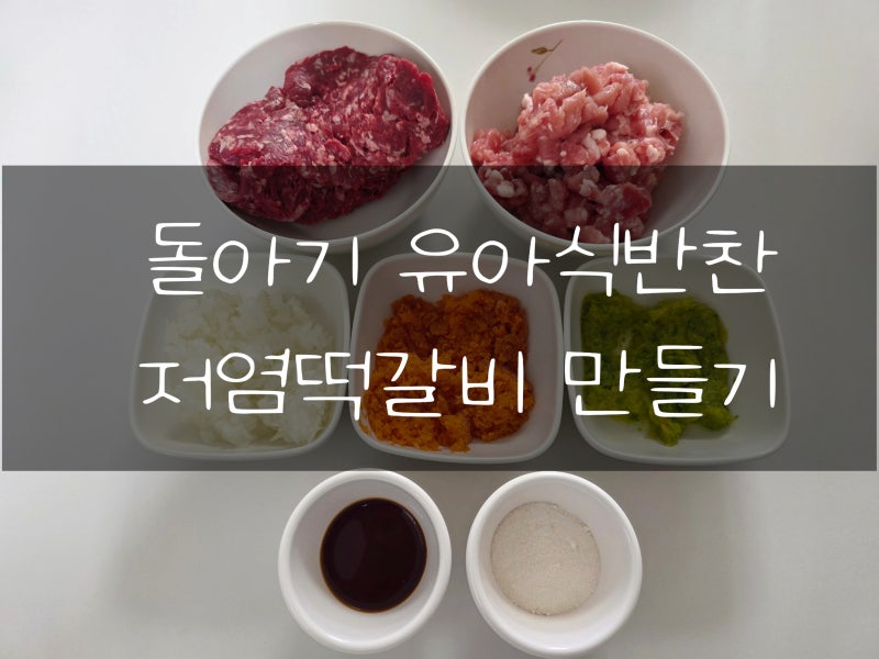 13개월아기 유아식반찬 메뉴 ㅣ 수제떡갈비 ㅣ 아기떡갈비만들기 ㅣ 아기저염반찬