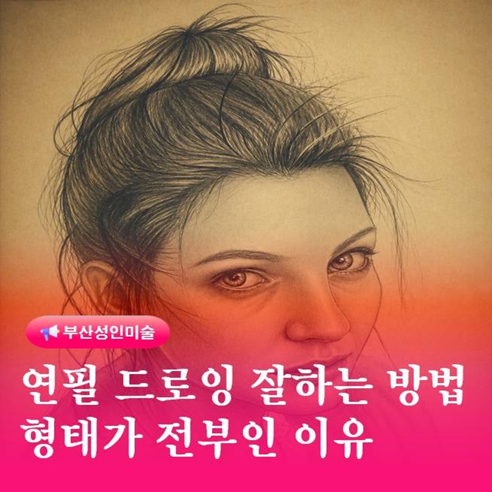  부산 소묘 성인 취미미술 연필 드로잉 형태가 전부인 이유