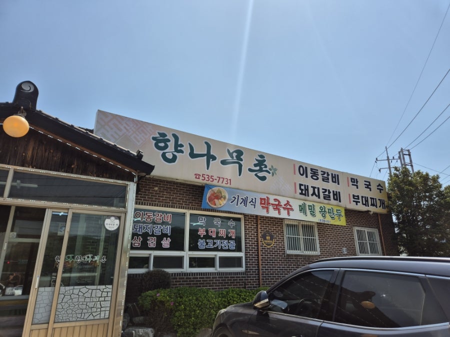 향나무촌 사진 1