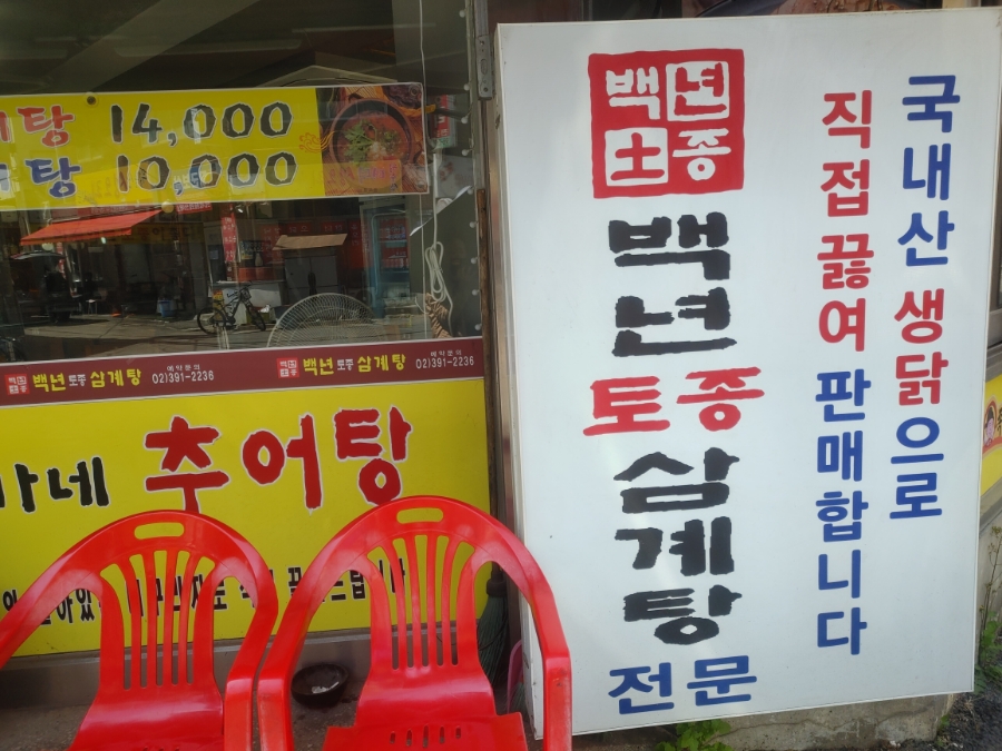 서대문응암족발삼계탕 사진 3