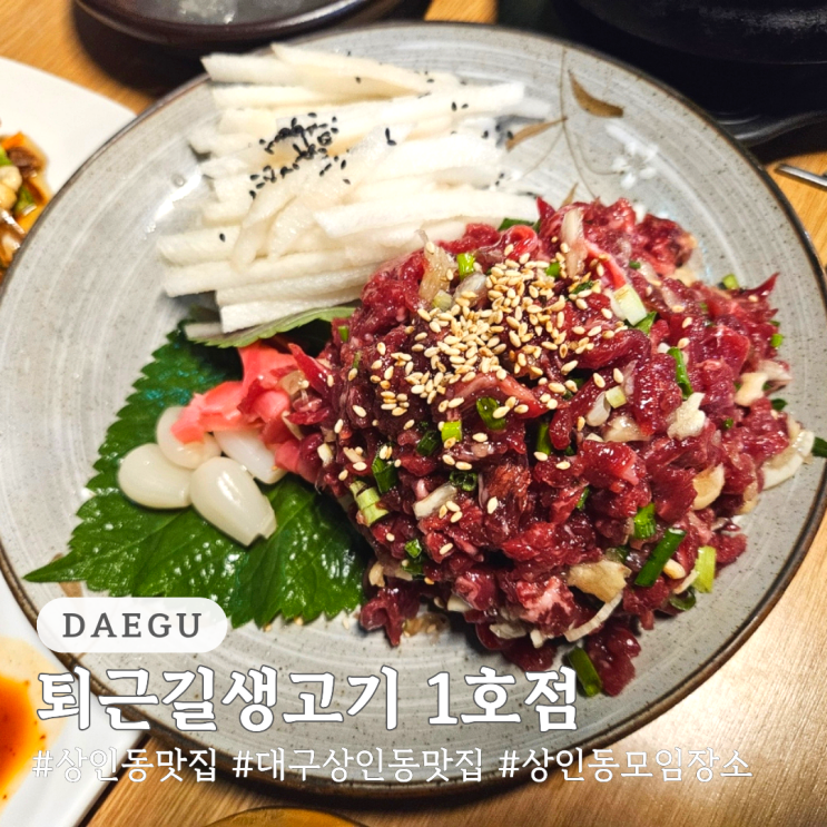  상인동 맛집 상인동 모임 장소 추천 퇴근길생고기 1호점