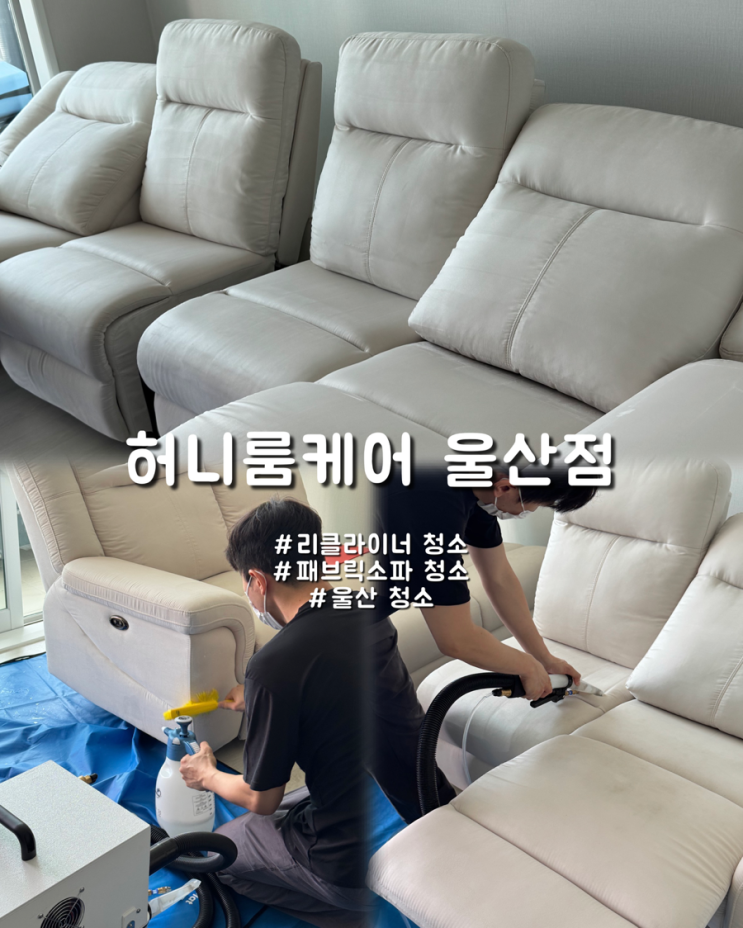  울산 침구류 패브릭 소파청소 진드기제거 업체 허니룸케어
