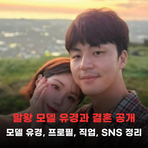 유튜버 말왕 결혼 발표 총정리 - 아내 모델 유경(김유경) 나이·인스타·직업