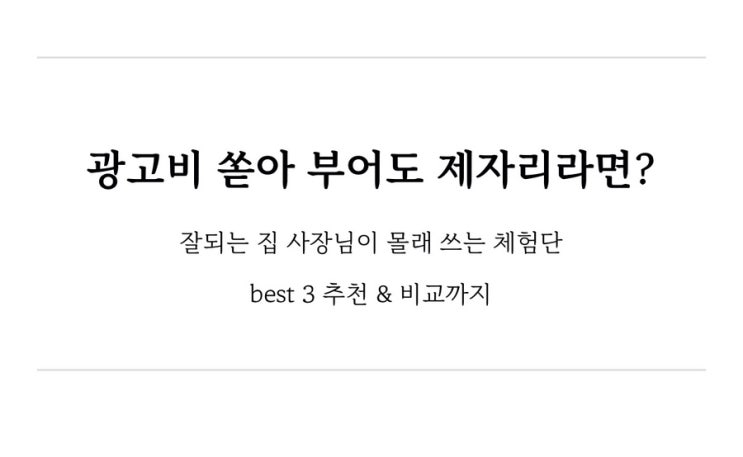  광고비 쏟아 부어도 제자리라면? 잘되는 집 사장님이 몰래 쓰는 체험단 best 3 추천