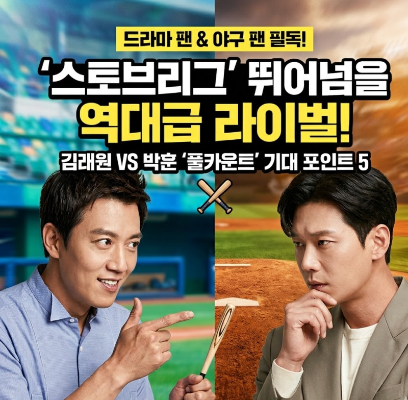 김래원 박훈 야구 드라마 풀카운트, 스토브리그 잇는 역대급 라이벌 대결 기대 포인트 5