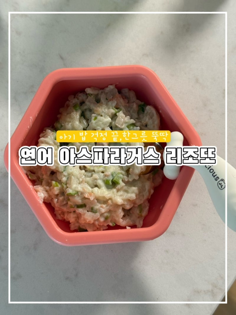 아기 연어 리조또 만들기 (돌아기 식단, 유아식 레시피 추천)