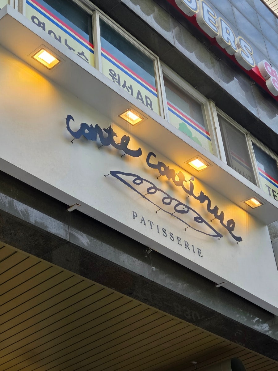 꽁띠꽁띠뉴 사진 2