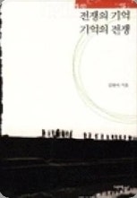 [책] 《전쟁의 기억 기억의 전쟁》- 김현아
