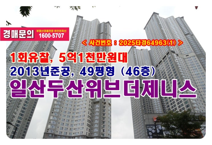  일산두산위브더제니스 경매, 5억1천만원대 고양시 일산서구 탄현동 일산두산위브더제니스경매 낙찰비법