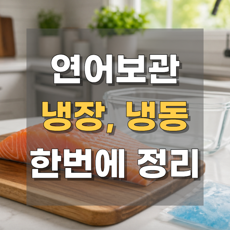 연어 보관법, 냉장보관 냉동보관 제대로 하는 기준