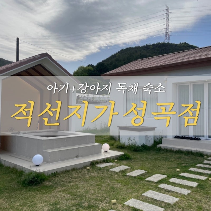 창원 근교 청도 독채 숙소 추천 | 애견동반·아기랑 가능한 적선지가 성곡점 솔직후기