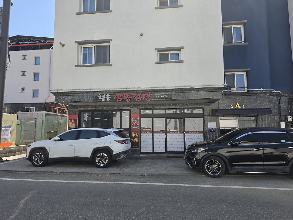 청송짬뽕점빵 사진 1