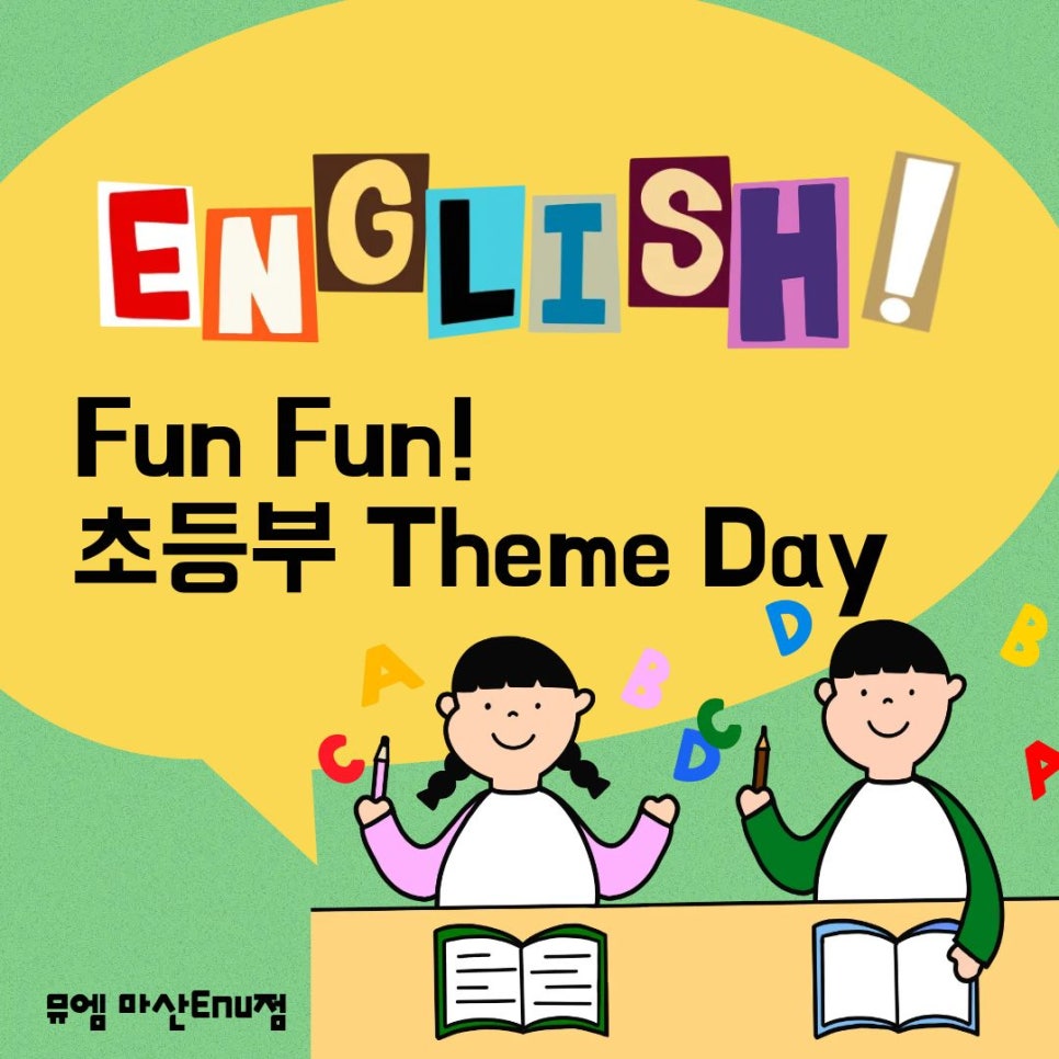 뮤엠영어 마산ENU점 사진 1