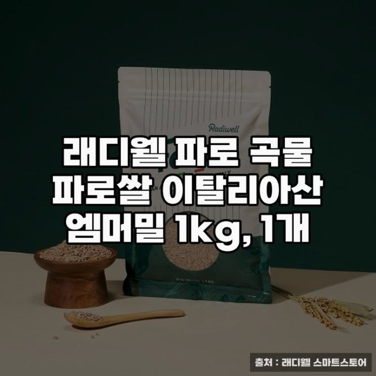  파로엠머밀 1kg, 건강하게 챙기는 슈퍼곡물