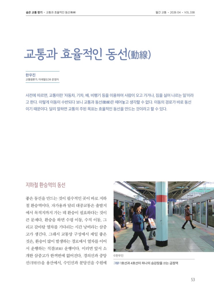  [월간교통] 교통과 효율적인 동선(動線)