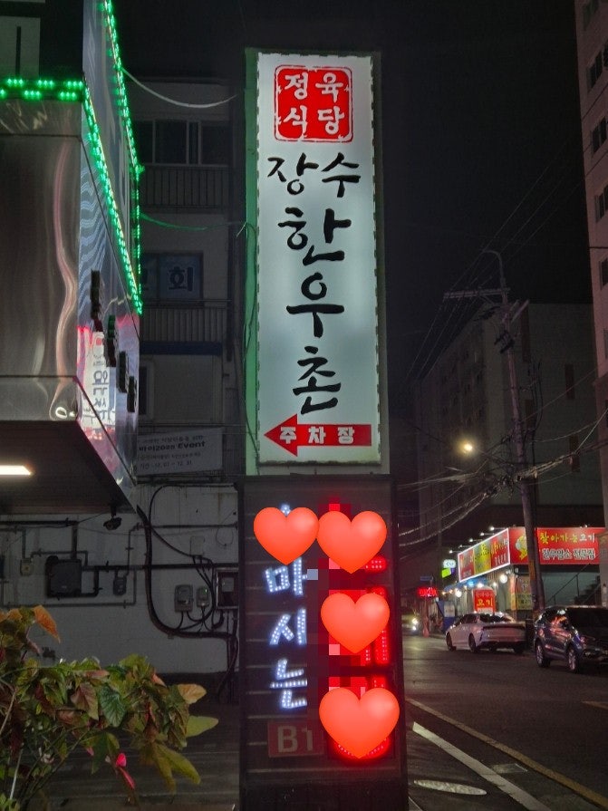 장수한우촌 사진 2