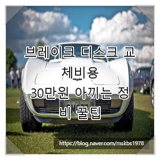 브레이크 디스크 교체비용, 30만원 아끼는 정비 꿀팁