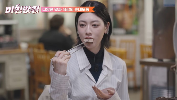  미친맛집 시즌5 8회 식당 성시경 모둠순대집 먹을텐데 산수갑산 미요시 아아캬 순대국밥집