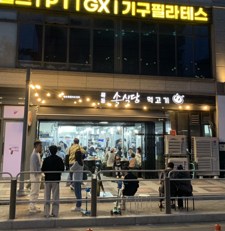 목동 송식당 먹고기 사진 4