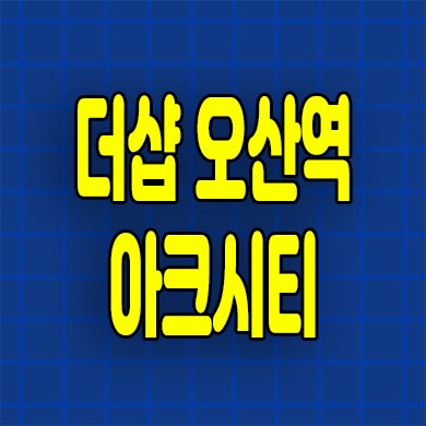  더샵 오산역 아크시티 민간임대아파트 세교2지구 10년전세