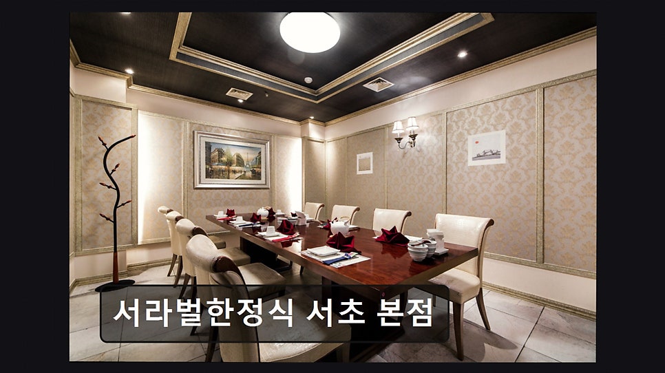 서라벌한정식 서초본점 사진 5