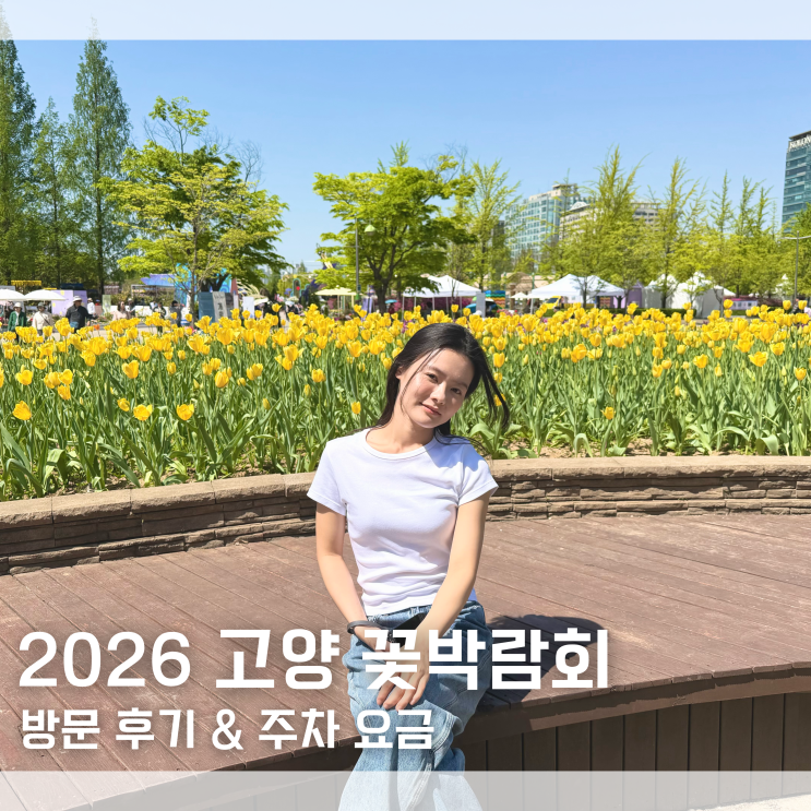  "지금 안 가면 1년 기다려야 함!" 2026 고양 꽃박람회 방문 후기 주차 요금 온라인 예매 방법