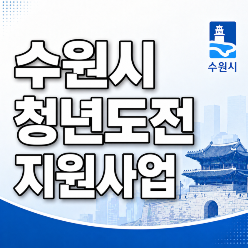 [수원시 청년도전지원사업] 최대 300만원 지원 신청방법, 조건, 혜택 총정리
