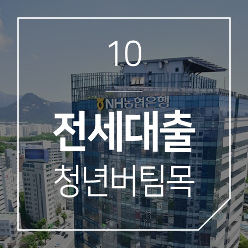 10. 청년버팀목전세대출 진행순서 및 준비서류 총정리!(NH농협은행 기준)