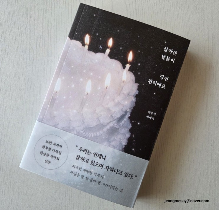  서평 살아온 날들이 당신편이에요 하승완 에세이 14일 필사로 더 깊게 읽기