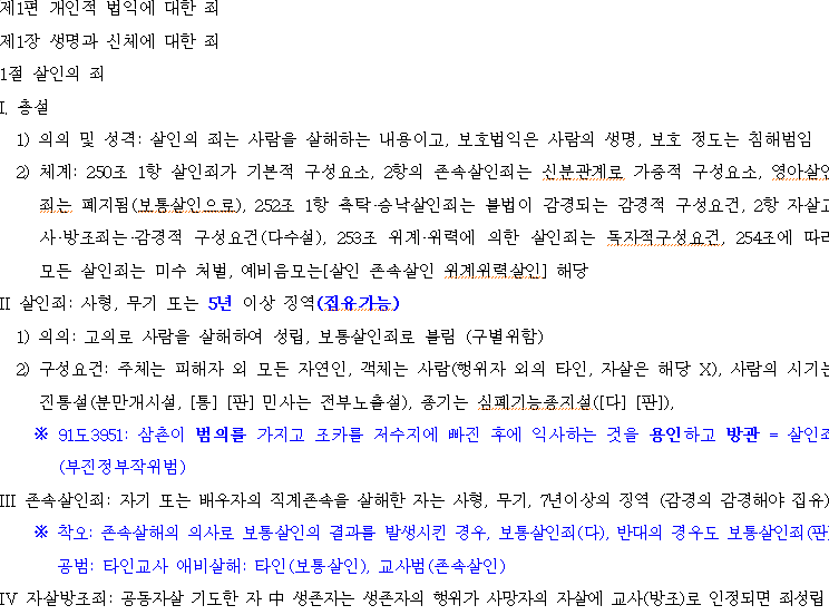 [형법각론] 살인의 죄